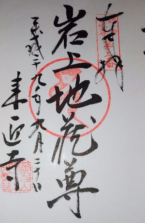 来迎寺二十四地蔵尊