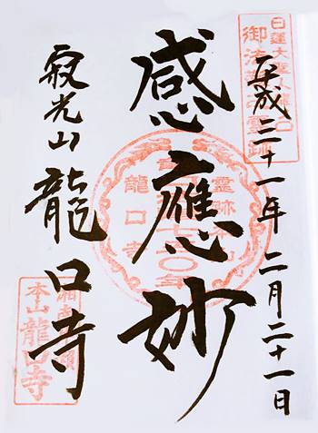 龍口寺御朱印