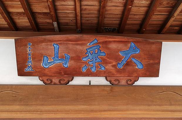 薬王寺山号