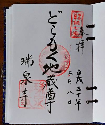 瑞泉寺二十四地蔵尊