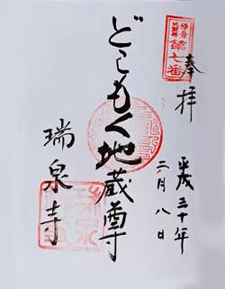 鎌倉二十四地蔵尊