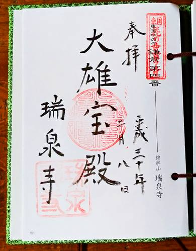 東国花の寺御朱印　瑞泉寺