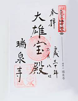 瑞泉寺花の寺御朱印