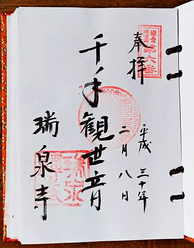瑞泉寺御朱印三十三観音