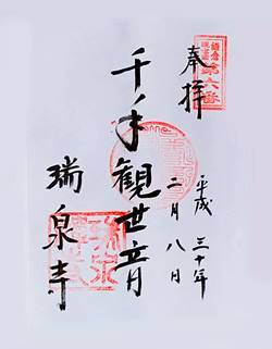 瑞泉寺三十三観音御朱印