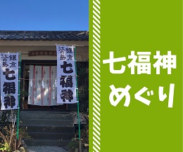鎌倉江の島七福神めぐり