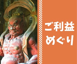 鎌倉の寺ご利益