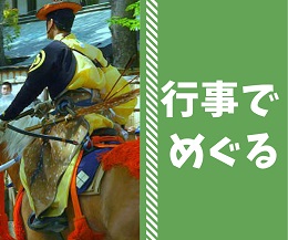 鎌倉行事