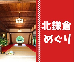 北鎌倉めぐり