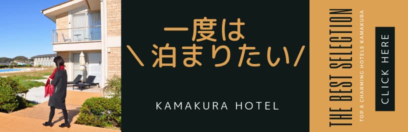鎌倉一度は泊まりたい宿特集