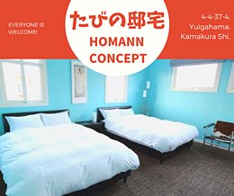 たびの邸宅HOMANN CONCEPT
