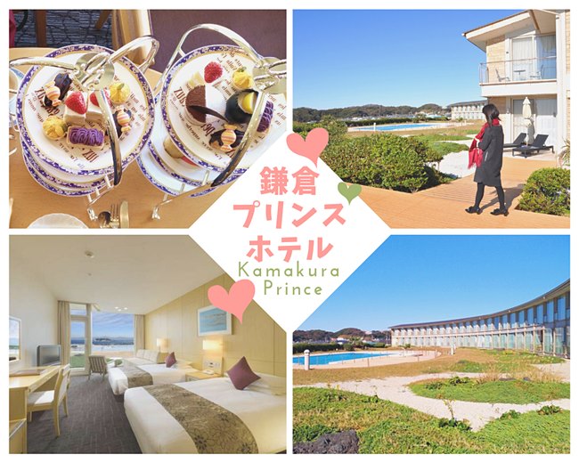 鎌倉プリンスホテル