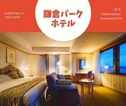 鎌倉パークホテル