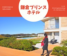 鎌倉プリンスホテル