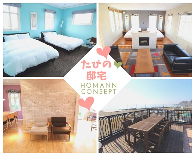 たびの邸宅homann concept