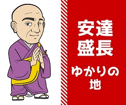 鶴岡八幡宮安達盛長