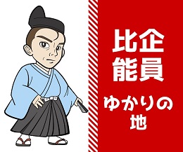 比企能員ゆかりの妙本寺