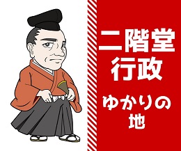 二階堂行政