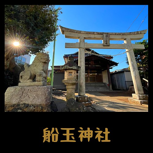 船玉神社